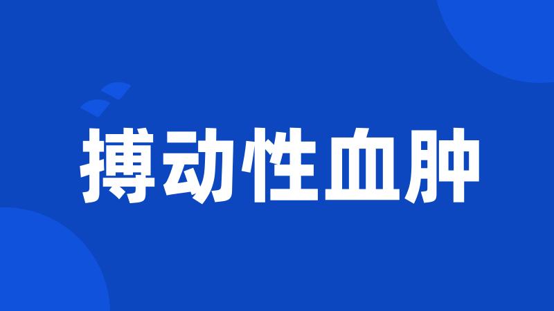搏动性血肿