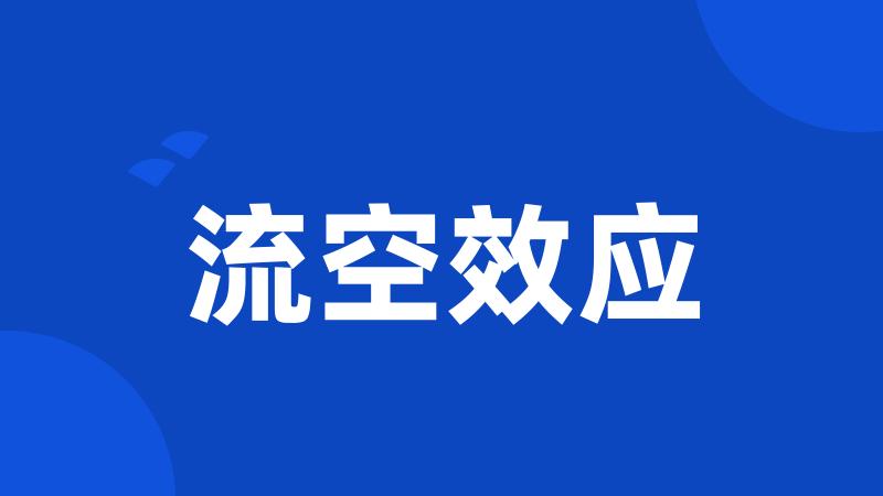流空效应