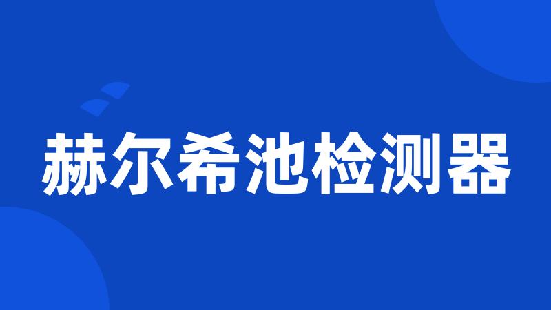 赫尔希池检测器