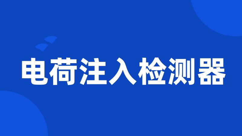 电荷注入检测器