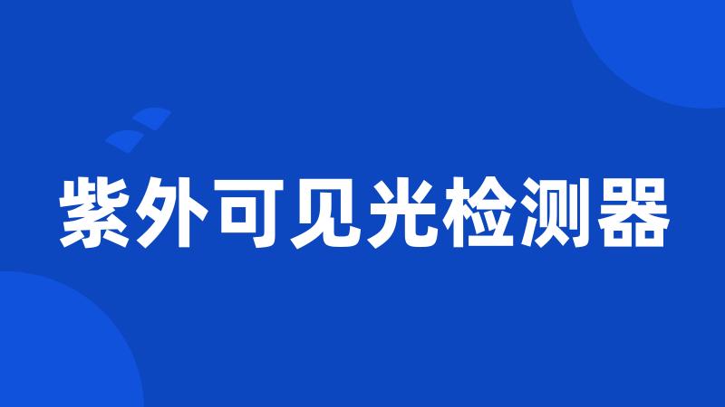 紫外可见光检测器