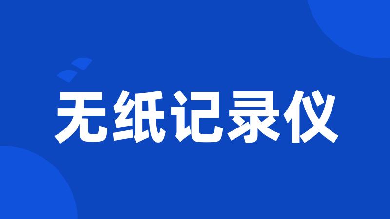 无纸记录仪