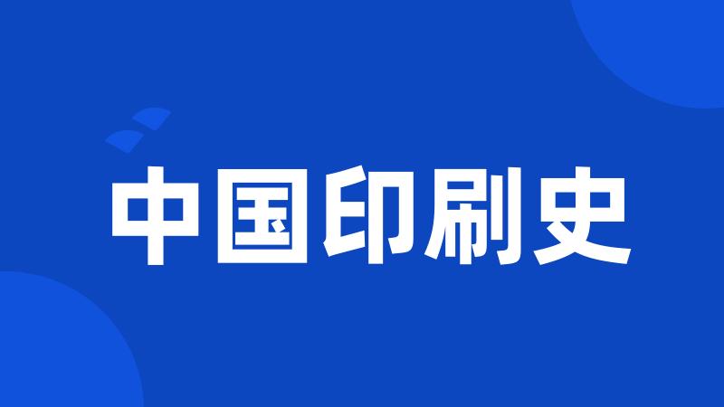 中国印刷史