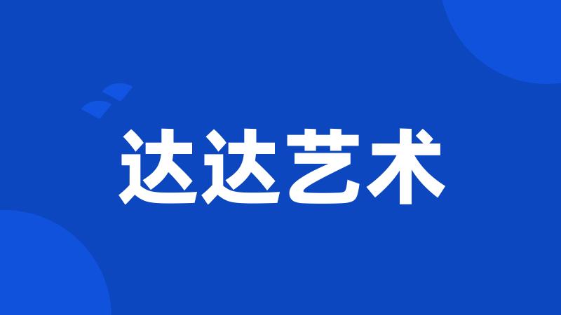达达艺术