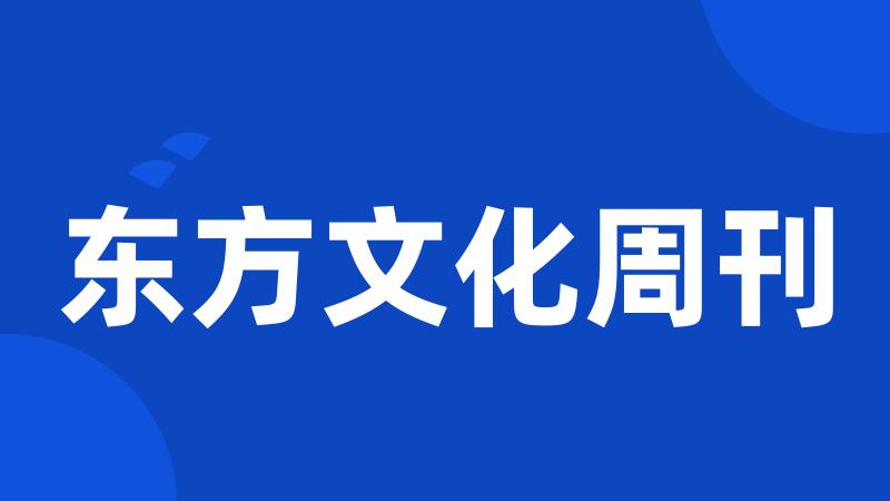 东方文化周刊