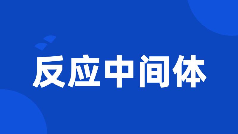 反应中间体