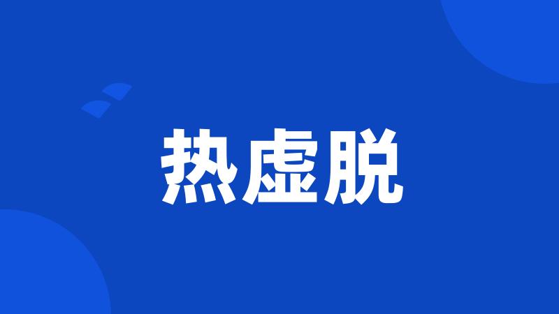 热虚脱
