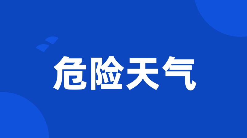 危险天气