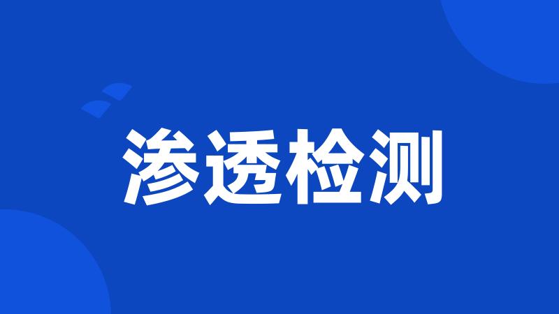 渗透检测