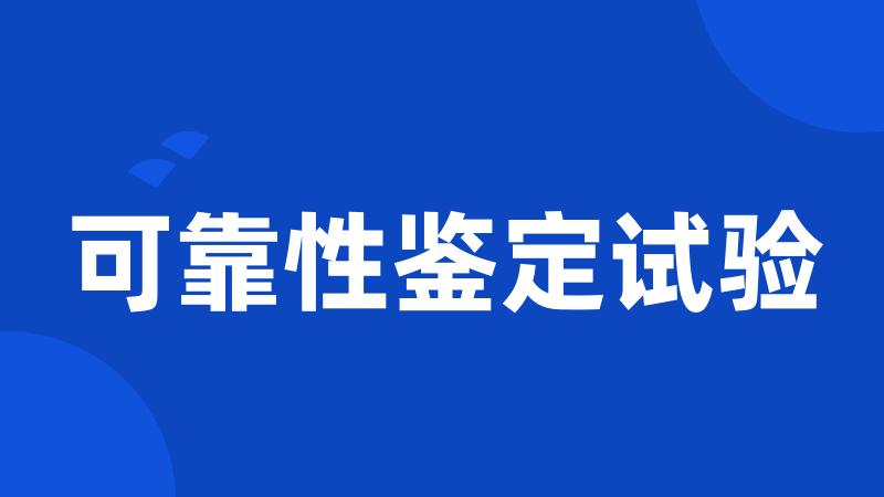 可靠性鉴定试验