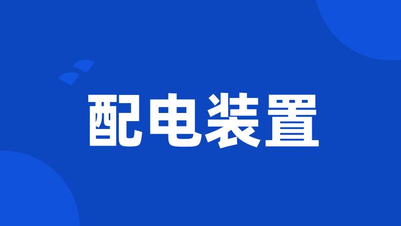 配电装置