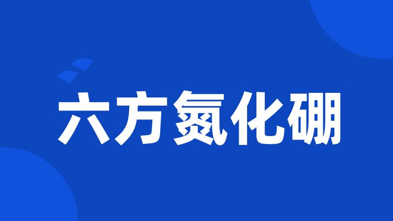 六方氮化硼