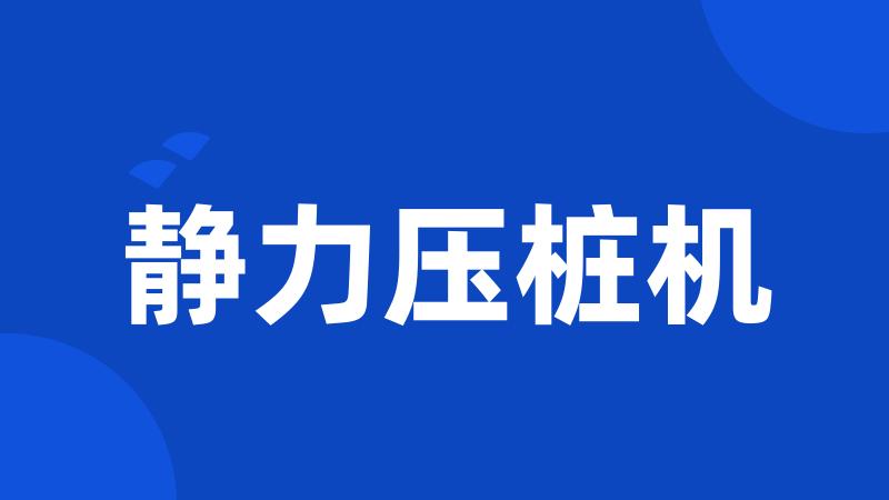 静力压桩机