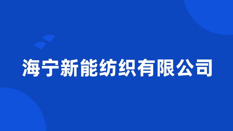 海宁新能纺织有限公司