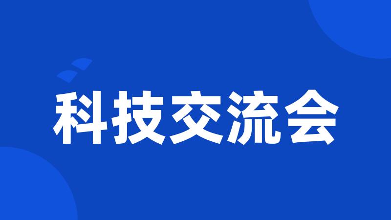科技交流会