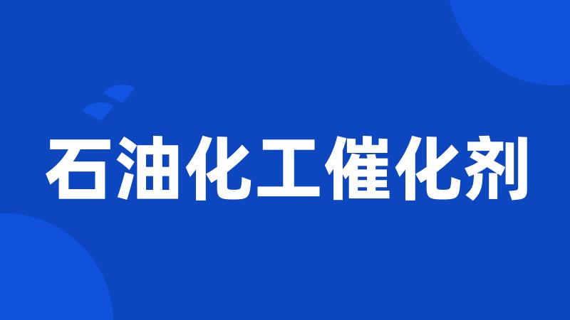 石油化工催化剂