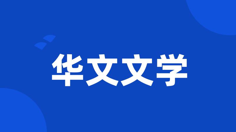 华文文学