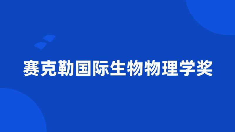 赛克勒国际生物物理学奖