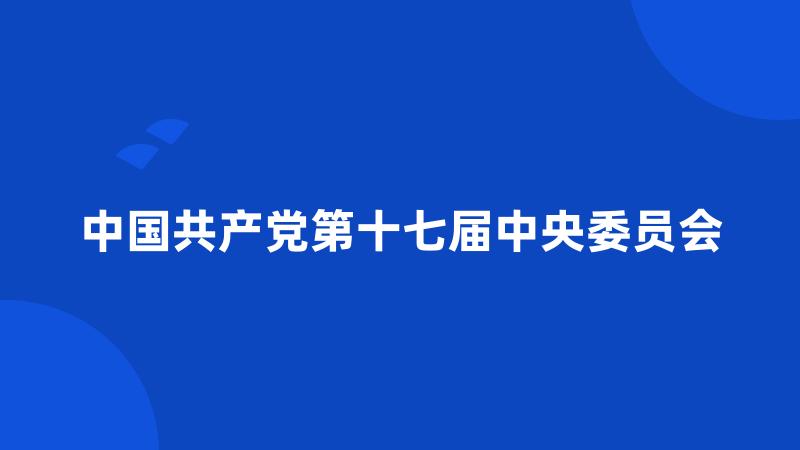 中国共产党第十七届中央委员会