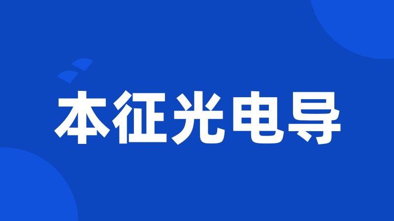 本征光电导