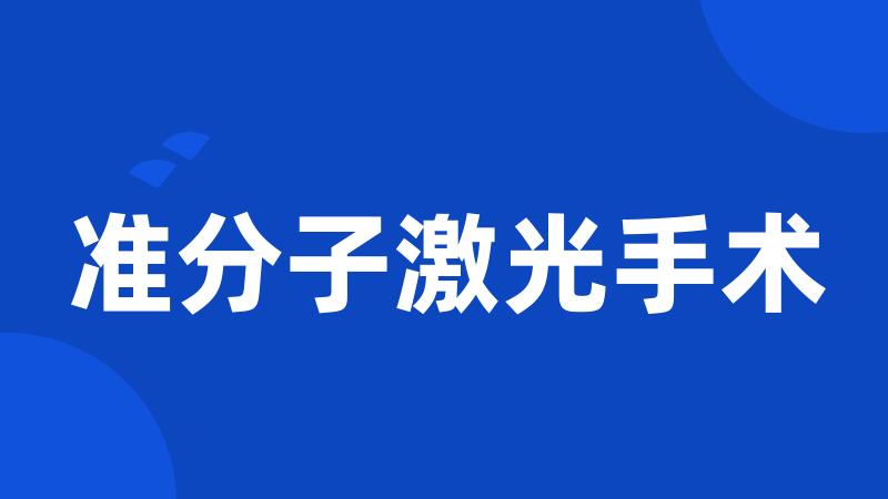 准分子激光手术