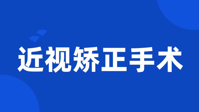 近视矫正手术