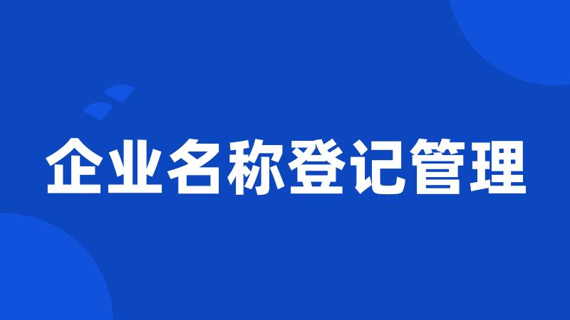 企业名称登记管理
