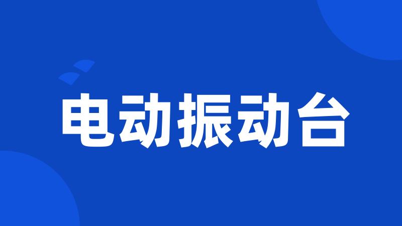 电动振动台