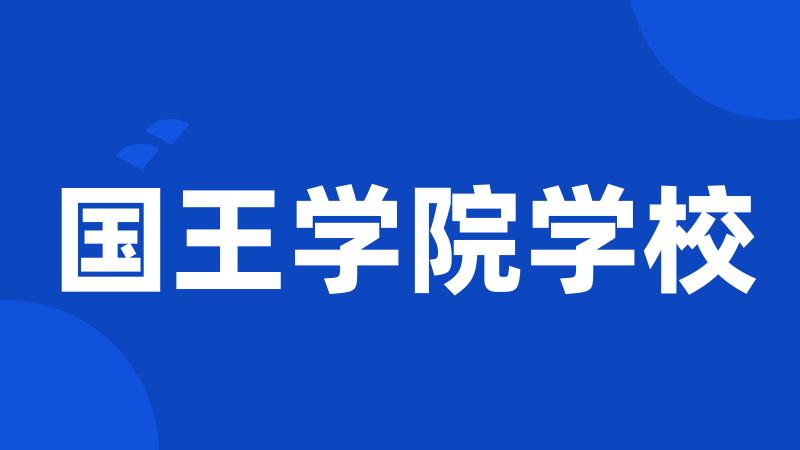 国王学院学校