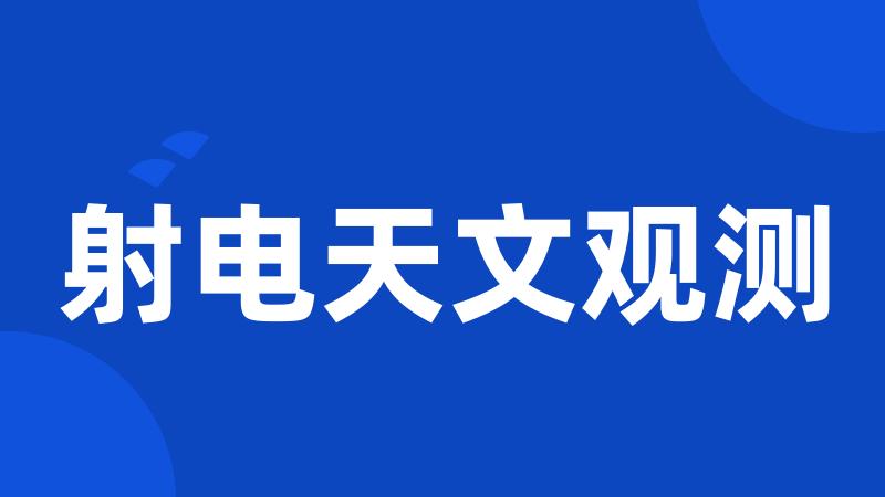 射电天文观测