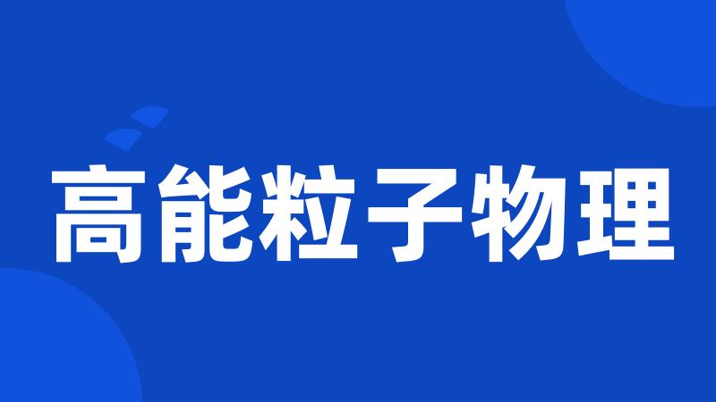 高能粒子物理