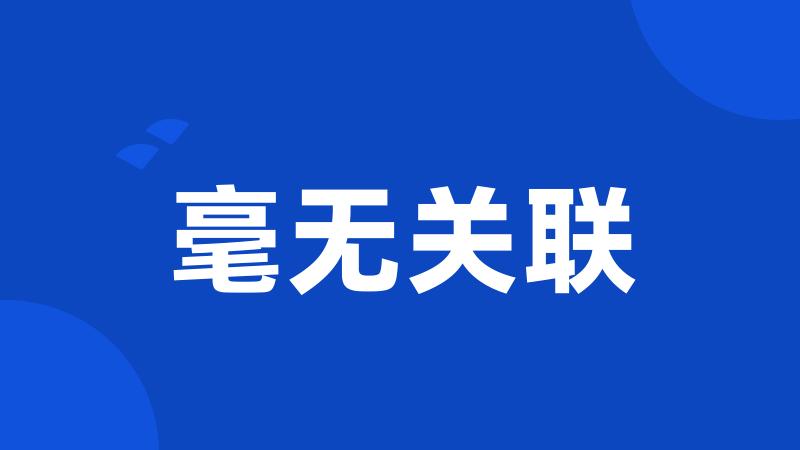 毫无关联