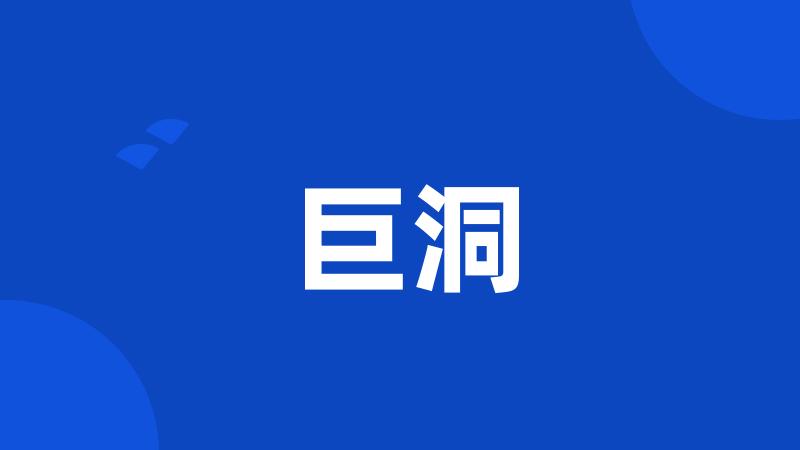 巨洞