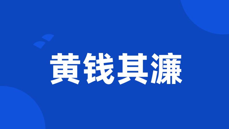 黄钱其濂