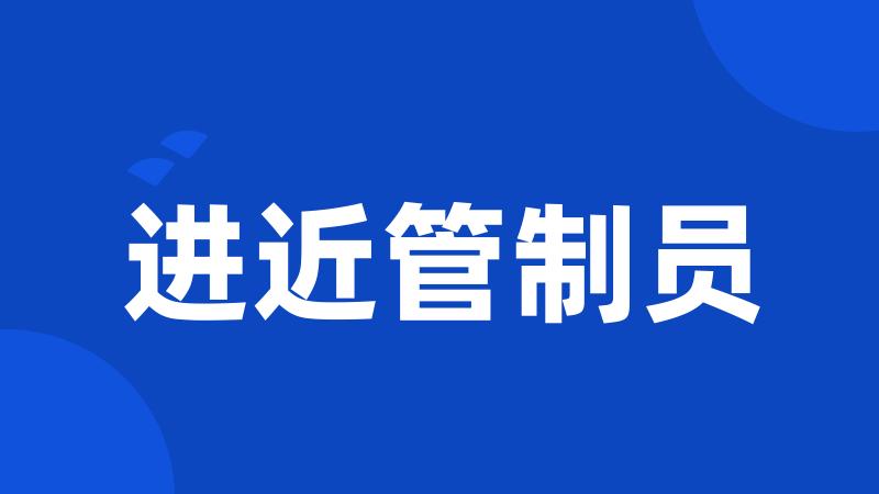 进近管制员