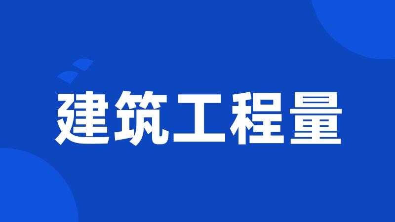 建筑工程量
