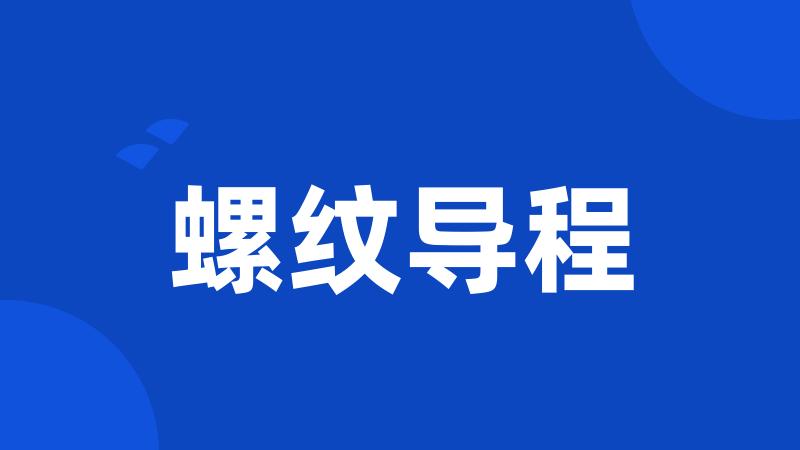 螺纹导程