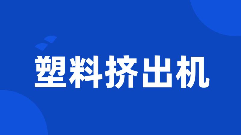 塑料挤出机