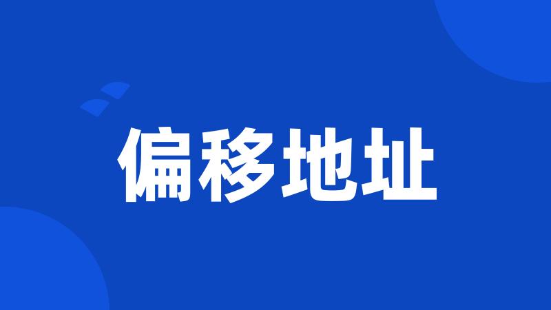 偏移地址