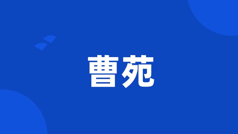 曹苑