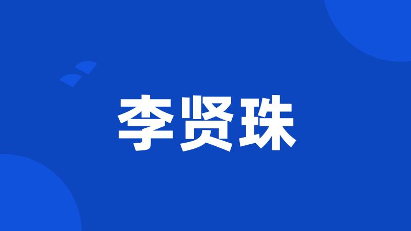 李贤珠
