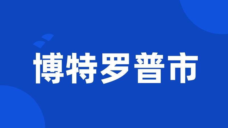 博特罗普市