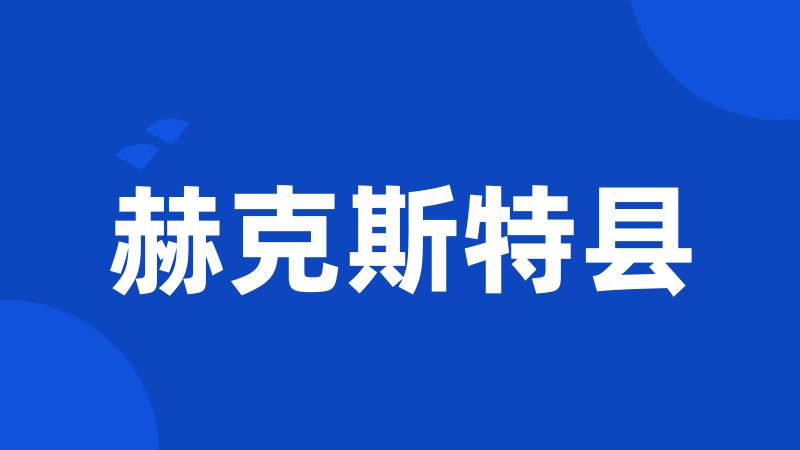 赫克斯特县