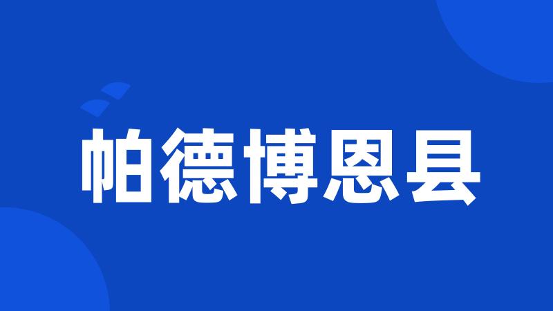 帕德博恩县