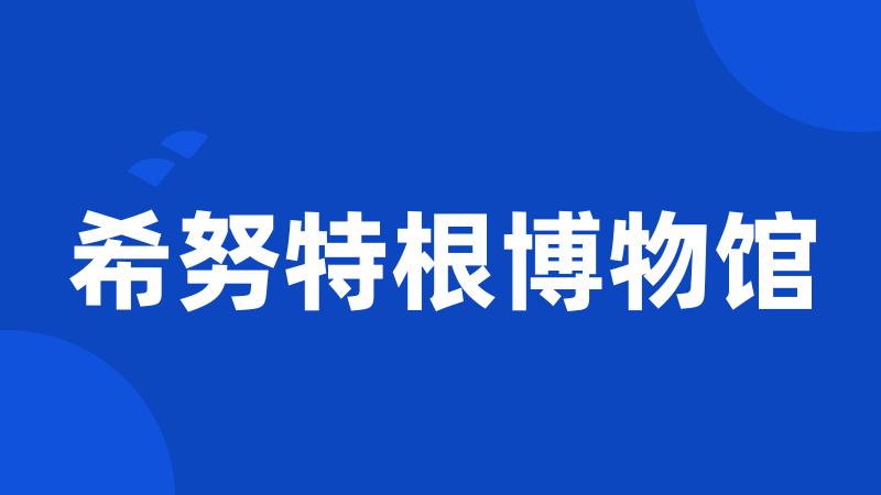 希努特根博物馆