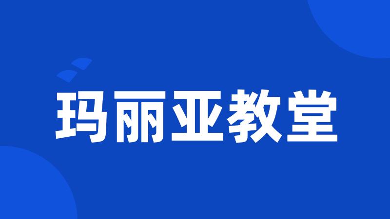 玛丽亚教堂