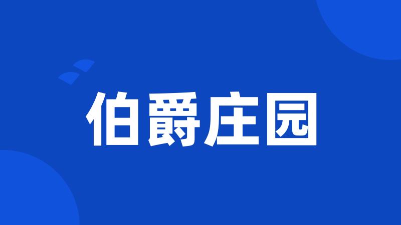 伯爵庄园