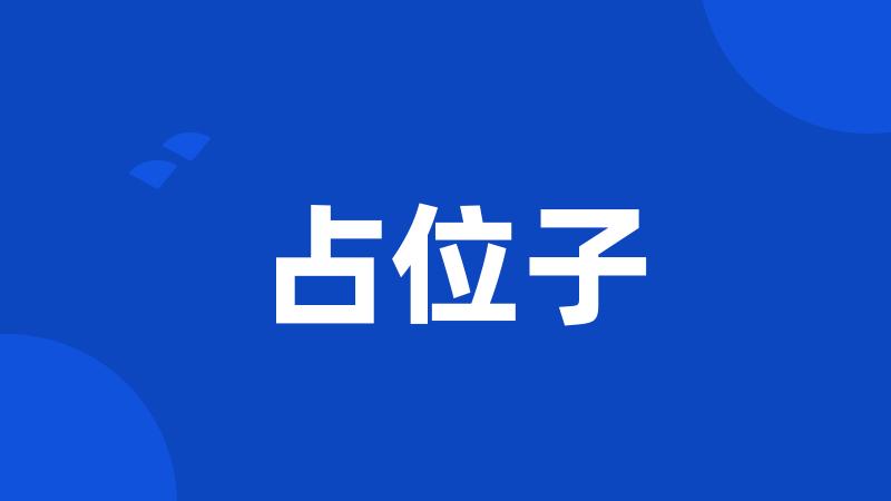 占位子