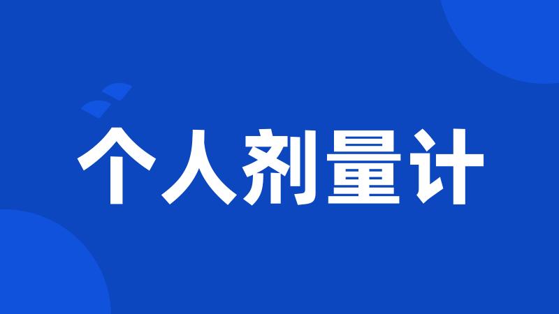 个人剂量计