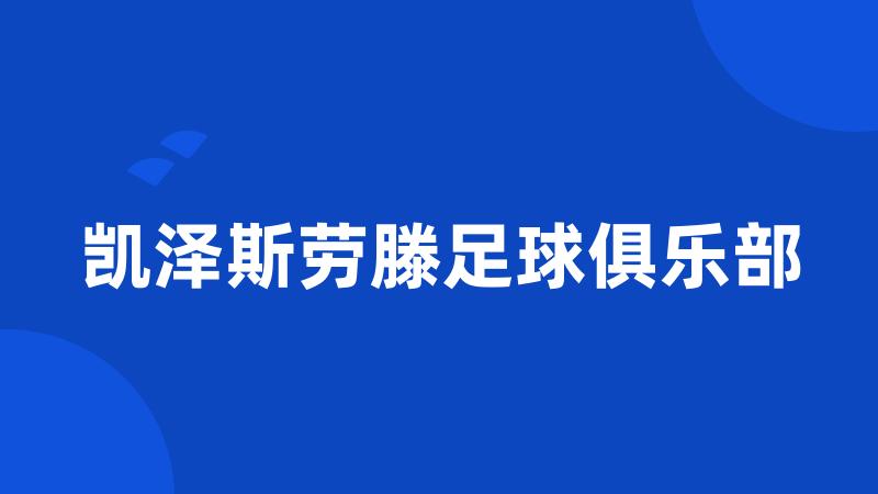 凯泽斯劳滕足球俱乐部